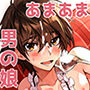 新妻男の娘といちゃラブえっちな新婚生活 〜ママの僕に甘えてもいいんだよ？〜