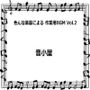 色んな楽器による 作業用BGM Vol.2