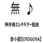 無伴奏エレキギター組曲