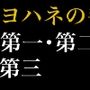 新約聖書ASMR｜ヨハネの手紙（第1〜第3）