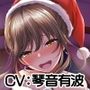 僕のこと大好きJKカノジョにX’mas濃厚中出しえっち【サンタ騎乗位動画付き】