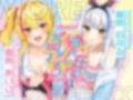 もっと！デレパコ姉妹丼〜どっぴゅ〜ん〜【KU100】