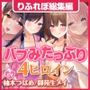 【超特大!6時間13分】バブみ溢れる! エッチなママとドスケベお姉さんにたっぷり甘えて♪4ヒロイン詰め合わせ〜【KU100】【総集編】
