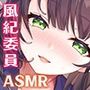 ちんぽの乱れは風紀の乱れ もっとぶっとく勃てなさい♪【KU100ハイレゾ】