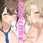 ドスケベなJKグラドル姉妹の逆攻略誘惑篭絡エッチ！