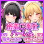 【KU100】ご奉仕ソープ×超密着ハーレムえっち! 〜イチャラブ中出し交尾で耳奥アクメ!〜【りふれぼプレミアムシリーズ】