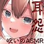 耳怨 7日間イキ続けちゃう？呪いのASMR キミはイキ残ることが出来るか？【KU100バイノーラル】