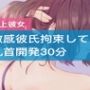 敏感彼氏拘束して乳首開発30分