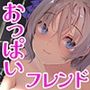 安心おっぱいフレンド〜とにかく優しいお姉さんによる甘やかし全肯定音声〜