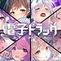 【8作品超お得】電子ドラッグまとめパック