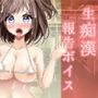 生配信ボイス〜いま、痴●されています。〜とってもエッチなヒソヒソ生声作品