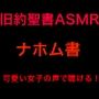 旧約聖書ASMR ｜ナホム書