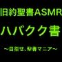 旧約聖書ASMR｜ハバクク書