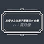 お母さんは息子専属のAV女優