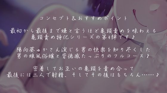 【亀頭責め×拘束】男の娘風俗嬢の背徳感たっぷり亀頭責めフルコース【メス堕ちオプション付き/バイノーラル】画像no.2