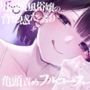 【亀頭責め×拘束】男の娘風俗嬢の背徳感たっぷり亀頭責めフルコース【メス堕ちオプション付き/バイノーラル】