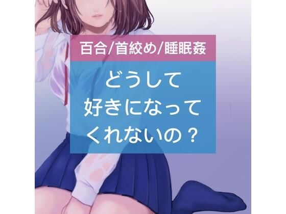 【百合/首絞め/睡眠姦】どうして好きになってくれないの？