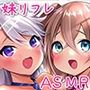妹リフレ じゅっぽり耳舐めで孕ませっくす♪【KU100バイノーラル】