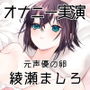 【オナニー実演16】元声優の卵、綾瀬ましろ〜お風呂でオナニー。綿棒でクリをいじいじ連続絶頂で嬌声響く〜