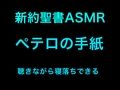 新約聖書ASMR ｜ ペテロの手紙（第1・第2） 画像1