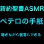 新約聖書ASMR ｜ ペテロの手紙（第1・第2）