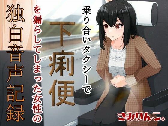 乗り合いタクシーで下痢便を漏らしてしまった女性の独白音声記録