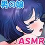 男の娘が教える牝イき☆オナニー〜腰が蕩けるまでどぴゅどぴゅ出して♪【KU100バイノーラル】