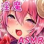 J●マ〇コ生ハメきゅんきゅんタイム♪〜くるみ、サキュバスになっちゃったぁ(><)【KU100バイノーラル】