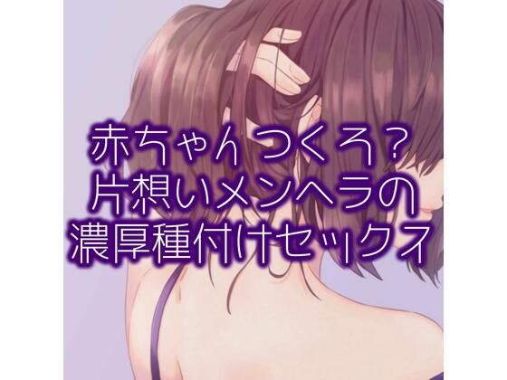 赤ちゃんつくろ？片想いメンヘラの濃厚種付けセックス