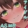 J●アイドルリフレ 握手会後に耳舐めご奉仕!?【KU100バイノーラル】