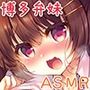 うち兄ちゃん専用のオナホやけん…耳舐め+キメセク+博多弁♪【KU100バイノーラル】