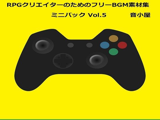 RPGクリエイターのためのフリーBGM素材集 ミニパック Vol.5