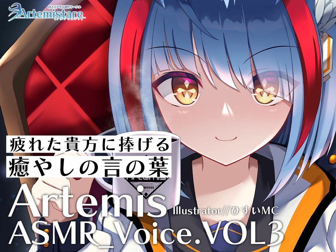 Artemis ASMR_Voice.VOL3 疲れた貴方に捧げる癒やしの言の葉【DL版】 画像1