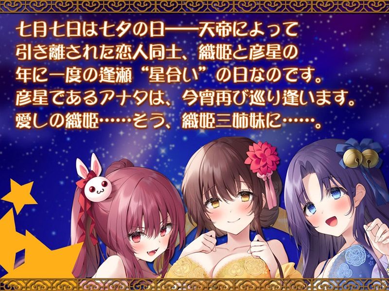 耳舐め七夕物語♪ 織姫3姉妹と特濃じゅっぽり耳舐めハーレム 夜空にぶっかけミルキーウェイ☆彡【KU100バイノーラル】画像no.2