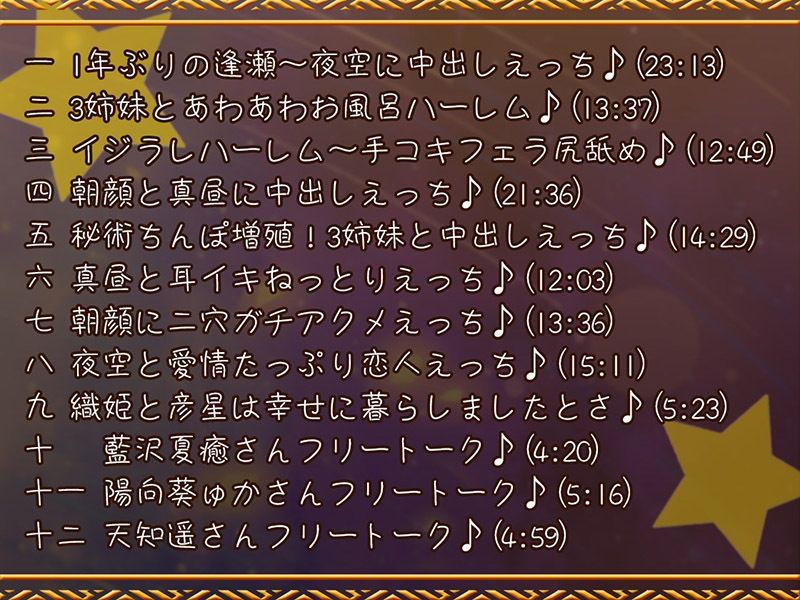 耳舐め七夕物語♪ 織姫3姉妹と特濃じゅっぽり耳舐めハーレム 夜空にぶっかけミルキーウェイ☆彡【KU100バイノーラル】 画像6