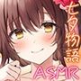 耳舐め七夕物語♪ 織姫3姉妹と特濃じゅっぽり耳舐めハーレム 夜空にぶっかけミルキーウェイ☆彡【KU100バイノーラル】