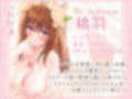 お嫁ガチャafter White peach＆Black peach【KU100バイノーラル】