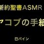 新約聖書ASMR ｜ ヤコブの手紙