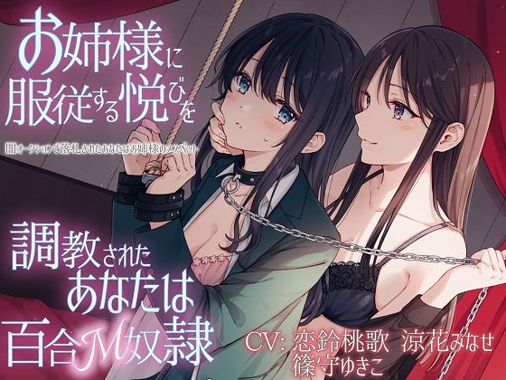 【TS百合】お姉様に服従する悦びを調教されたあなたは百合M奴●【KU100】 画像1