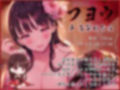 耳舐めコンシェルジュ♪ 徒花狂い咲く幻惑の色里にようこそ【KU100バイノーラル】