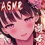 耳舐めコンシェルジュ♪ 徒花狂い咲く幻惑の色里にようこそ【KU100バイノーラル】