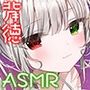 耳舐めコンシェルジュ♪ 癒しと背徳の謝肉祭をご堪能ください【KU100バイノーラル】