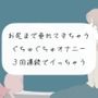 【実演オナニー】お尻まで垂れてきちゃうぐちゅぐちゅオナニー。3回連続でイっちゃう