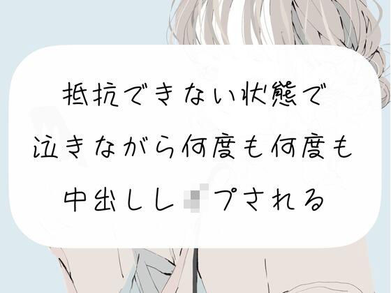 【実演】抵抗できない状態で、泣きながら何度も何度も中出しレ●プされる