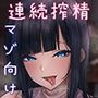 裏アカ女子はザーメンマスター～変態女子のヌキまくり連続搾精～