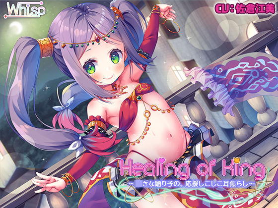 【踊り子の耳舐めエッチ】『Healing of King～〇さな踊り子の、応援しこしこ耳焦らし～』
