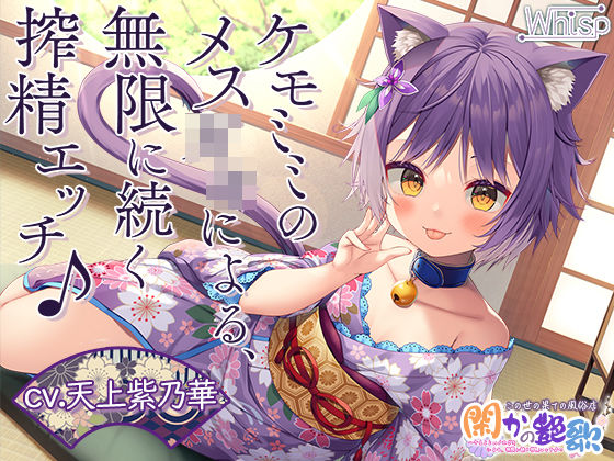 【7時間ケモミミH】この世の果ての風俗店『閑かの艶歌』～ケモミミのメス●●による、無限に続く搾精エッチ♪