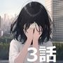 【第3話】いつかは寝取られそうな若妻アイちゃん〜そこにAIはあるのか？〜