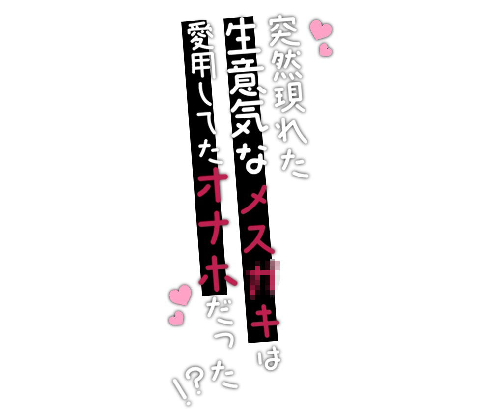 突然現れた生意気なメス○キは愛用してたオナホだった！？→中出しセックスでしっかり性処理されちゃいます 画像3