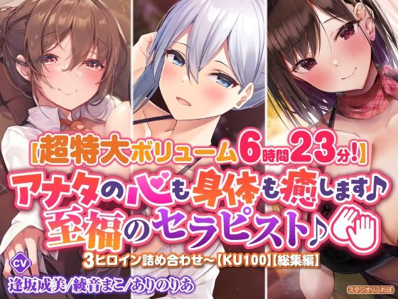 【超特大ボリーム6時間23分】アナタの心も身体も癒します♪至福のセラピスト♪3ヒロイン詰め合わせ〜【KU100】【総集編】